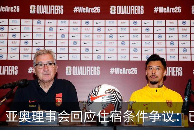 亚奥理事会回应住宿条件争议：已提供充足保障
