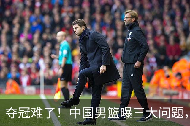 夺冠难了！中国男篮曝三大问题，郭士强赛后回应，韩国露出冠军相
