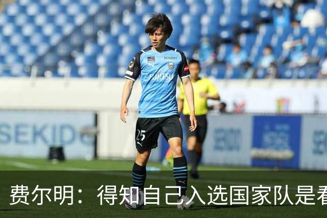 费尔明：得知自己入选国家队是看YouTube直播 亚马尔是最棒的球员